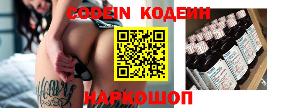 Кодеин Purple Drank  Вход с VPN  Codein напиток Lean (лин)  Уссурийск 